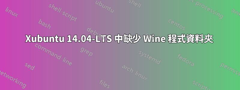 Xubuntu 14.04-LTS 中缺少 Wine 程式資料夾