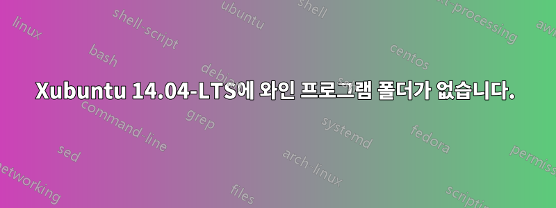 Xubuntu 14.04-LTS에 와인 프로그램 폴더가 없습니다.