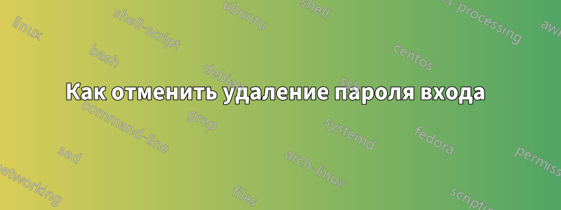 Как отменить удаление пароля входа 