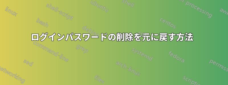 ログインパスワードの削除を元に戻す方法 