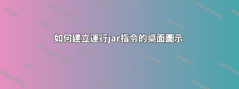 如何建立運行jar指令的桌面圖示