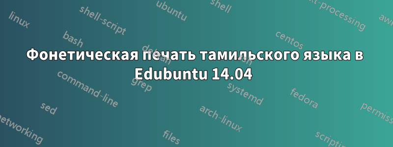 Фонетическая печать тамильского языка в Edubuntu 14.04 