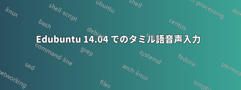 Edubuntu 14.04 でのタミル語音声入力 