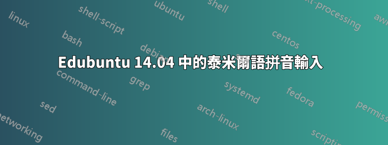 Edubuntu 14.04 中的泰米爾語拼音輸入 