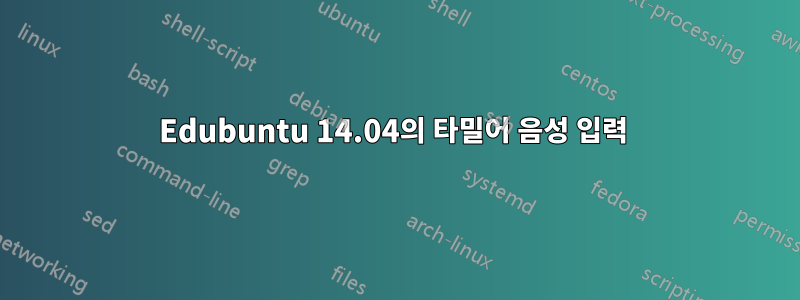 Edubuntu 14.04의 타밀어 음성 입력 