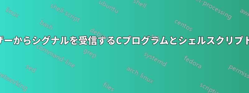 フューザーからシグナルを受信するCプログラムとシェルスクリプトの違い