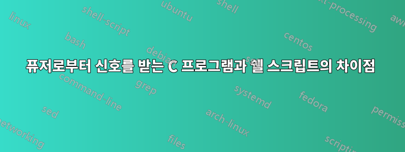 퓨저로부터 신호를 받는 C 프로그램과 쉘 스크립트의 차이점