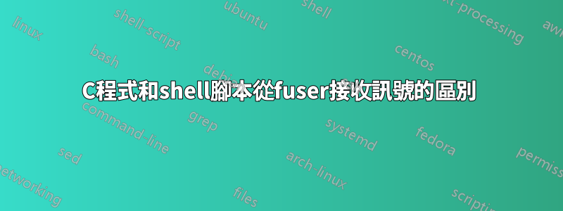 C程式和shell腳本從fuser接收訊號的區別