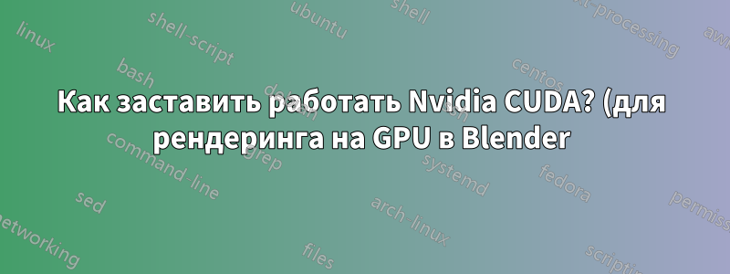 Как заставить работать Nvidia CUDA? (для рендеринга на GPU в Blender)