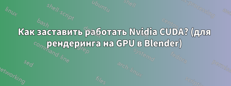 Как заставить работать Nvidia CUDA? (для рендеринга на GPU в Blender)