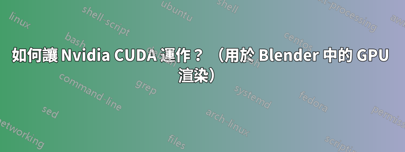 如何讓 Nvidia CUDA 運作？ （用於 Blender 中的 GPU 渲染）