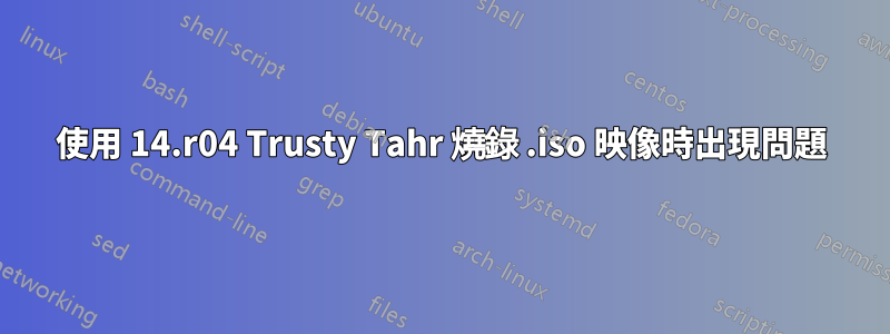 使用 14.r04 Trusty Tahr 燒錄 .iso 映像時出現問題