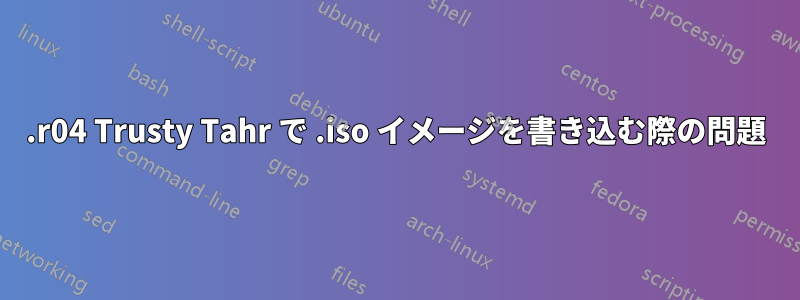 14.r04 Trusty Tahr で .iso イメージを書き込む際の問題