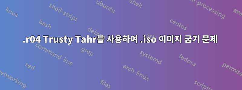 14.r04 Trusty Tahr를 사용하여 .iso 이미지 굽기 문제