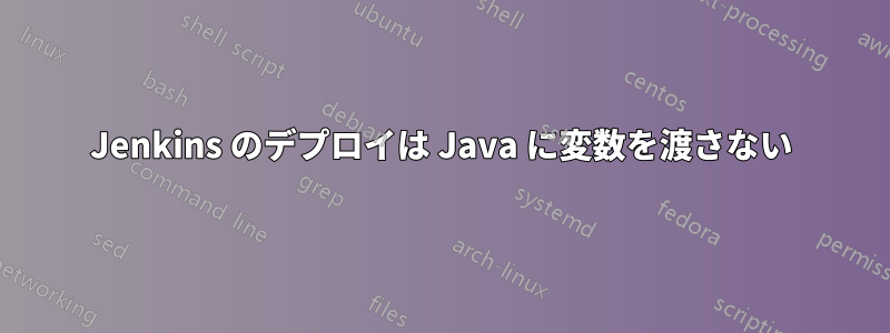 Jenkins のデプロイは Java に変数を渡さない