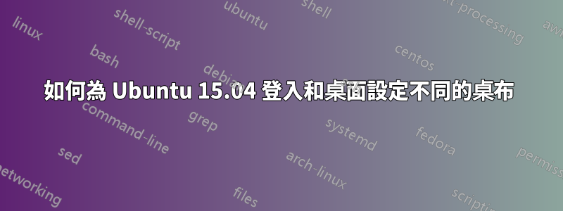 如何為 Ubuntu 15.04 登入和桌面設定不同的桌布