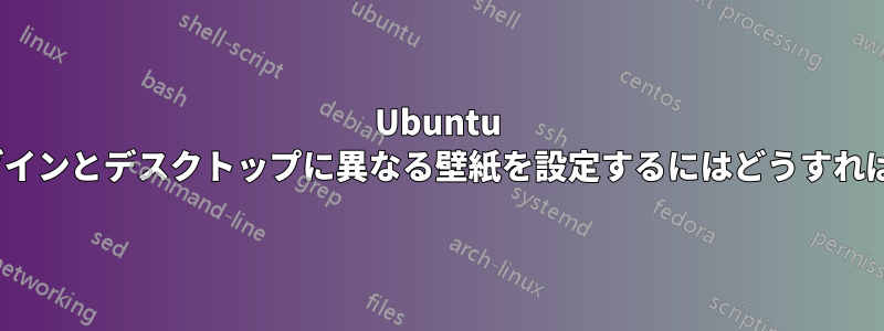 Ubuntu 15.04のログインとデスクトップに異なる壁紙を設定するにはどうすればいいですか