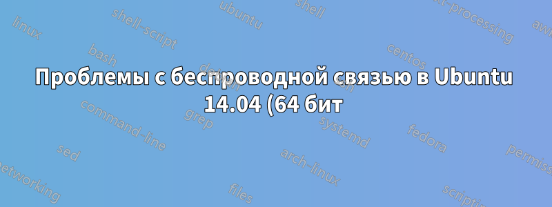 Проблемы с беспроводной связью в Ubuntu 14.04 (64 бит)