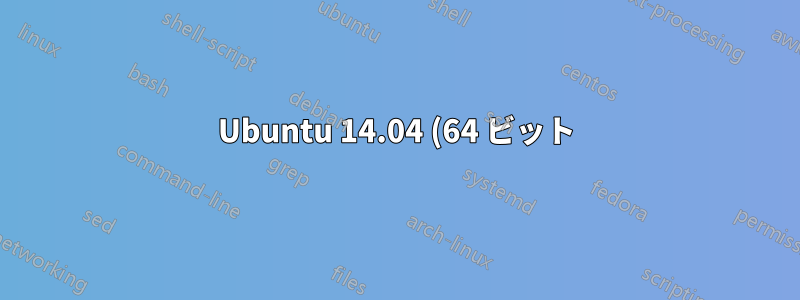 Ubuntu 14.04 (64 ビット) のワイヤレスの問題