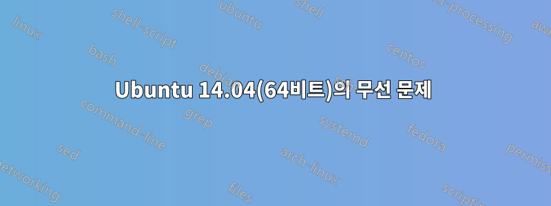 Ubuntu 14.04(64비트)의 무선 문제