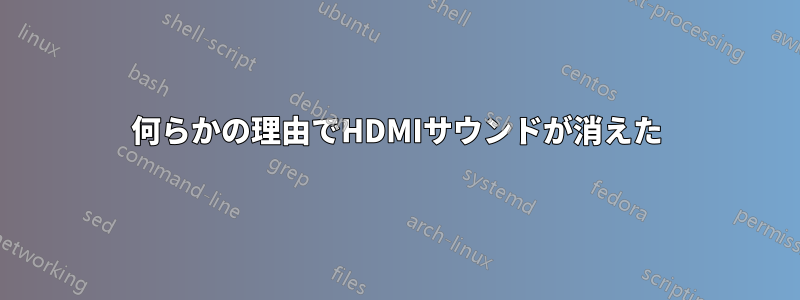 何らかの理由でHDMIサウンドが消えた