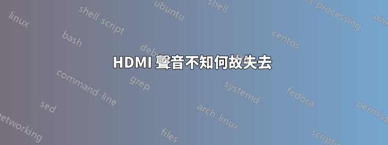 HDMI 聲音不知何故失去