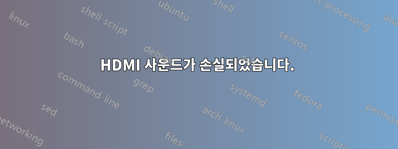 HDMI 사운드가 손실되었습니다.