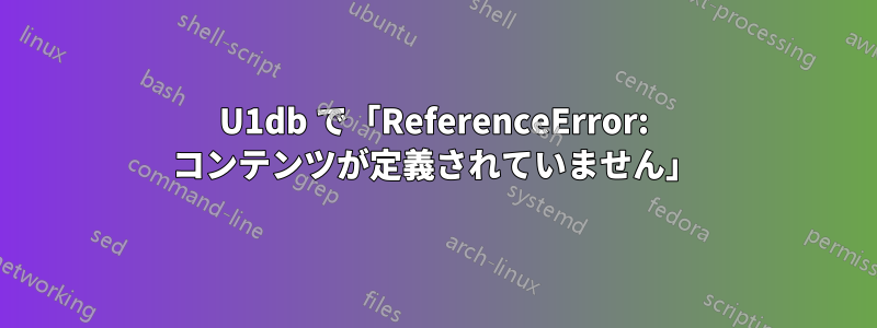 U1db で「ReferenceError: コンテンツが定義されていません」