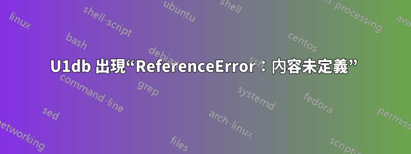 U1db 出現“ReferenceError：內容未定義”