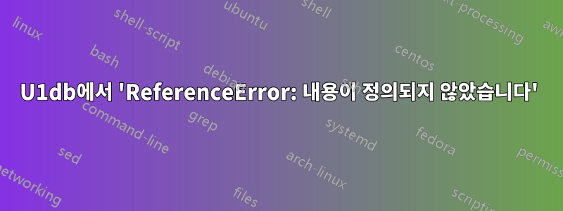 U1db에서 'ReferenceError: 내용이 정의되지 않았습니다'