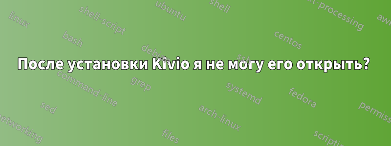 После установки Kivio я не могу его открыть?