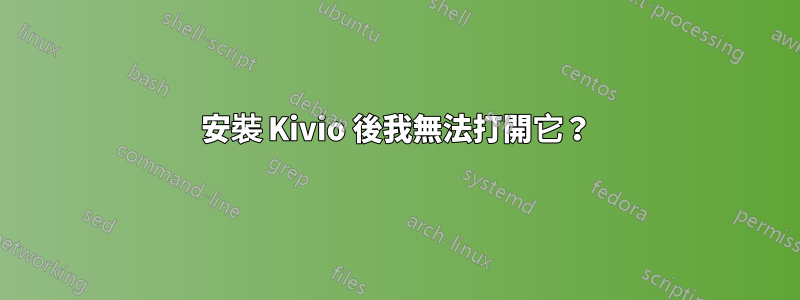 安裝 Kivio 後我無法打開它？