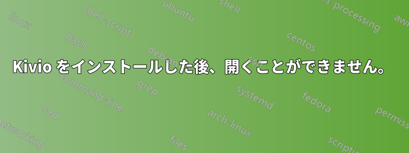 Kivio をインストールした後、開くことができません。