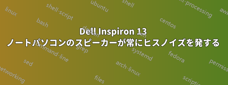 Dell Inspiron 13 ノートパソコンのスピーカーが常にヒスノイズを発する