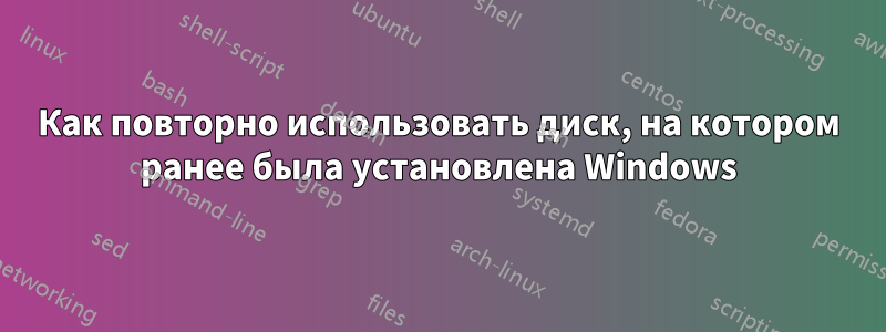 Как повторно использовать диск, на котором ранее была установлена ​​Windows