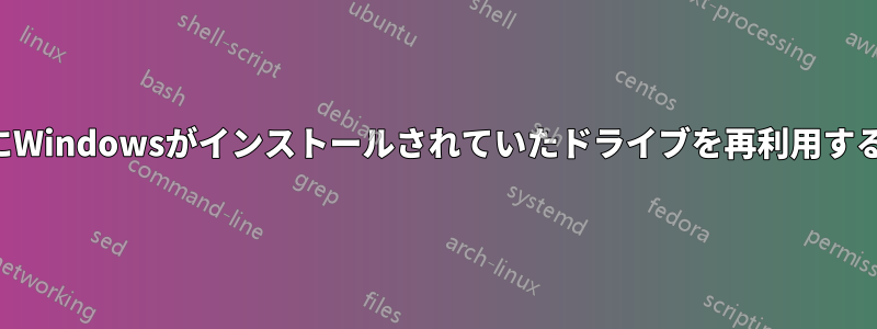 以前にWindowsがインストールされていたドライブを再利用する方法