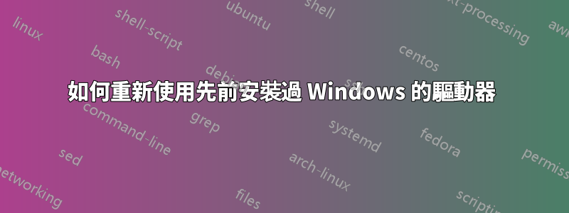 如何重新使用先前安裝過 Windows 的驅動器