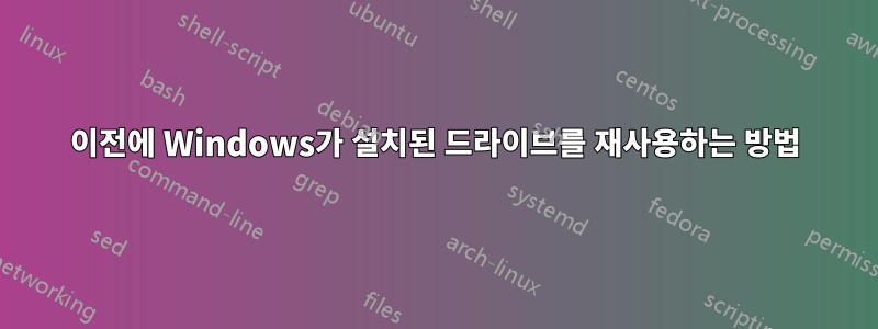 이전에 Windows가 설치된 드라이브를 재사용하는 방법