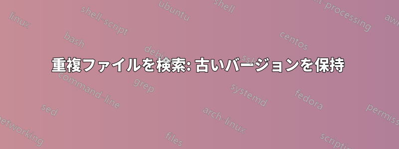 重複ファイルを検索: 古いバージョンを保持