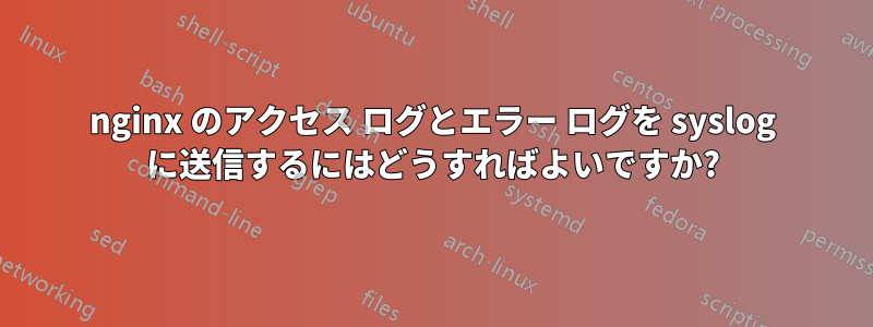 nginx のアクセス ログとエラー ログを syslog に送信するにはどうすればよいですか?