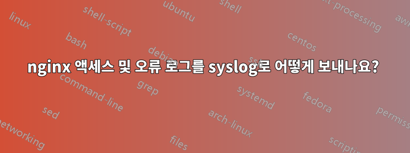 nginx 액세스 및 오류 로그를 syslog로 어떻게 보내나요?