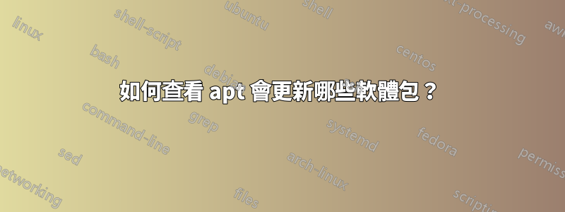 如何查看 apt 會更新哪些軟體包？