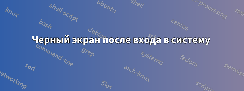 Черный экран после входа в систему