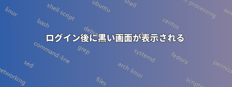 ログイン後に黒い画面が表示される