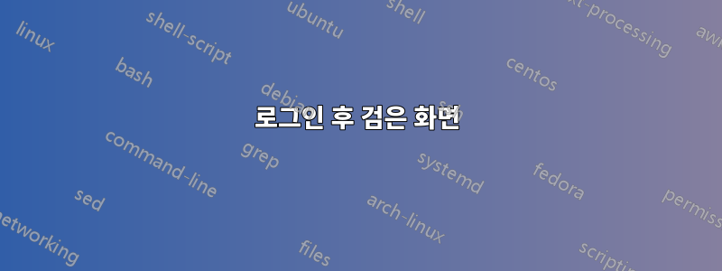 로그인 후 검은 화면