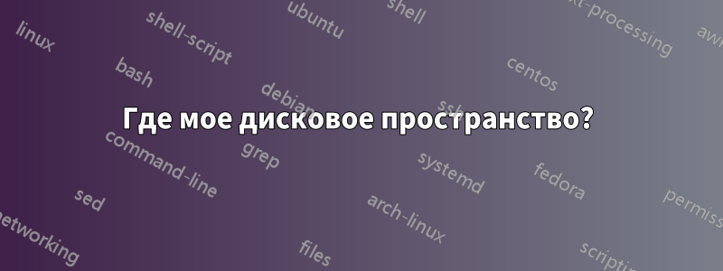 Где мое дисковое пространство?