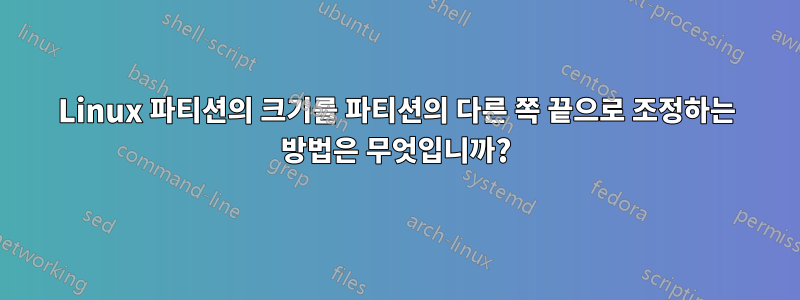 Linux 파티션의 크기를 파티션의 다른 쪽 끝으로 조정하는 방법은 무엇입니까?