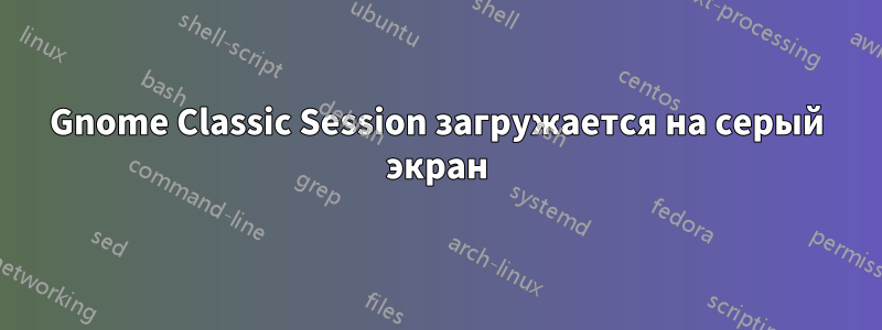 Gnome Classic Session загружается на серый экран