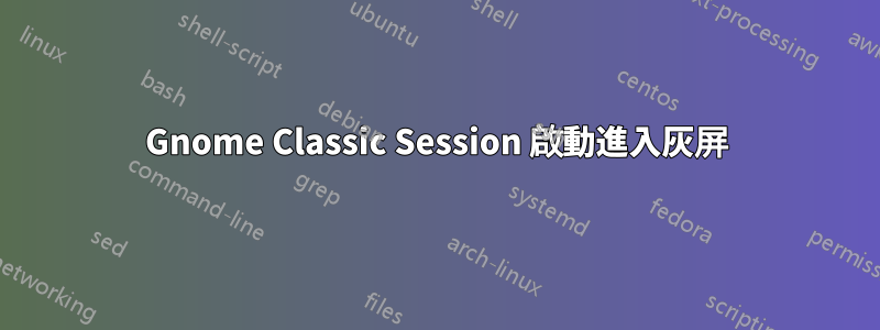 Gnome Classic Session 啟動進入灰屏