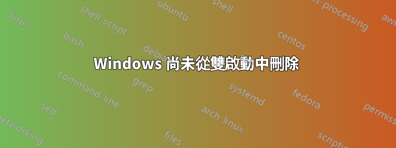 Windows 尚未從雙啟動中刪除